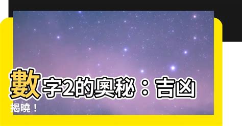 數字2的意義|【2數字吉凶】數字2的玄機：兩儀之數與吉凶探秘